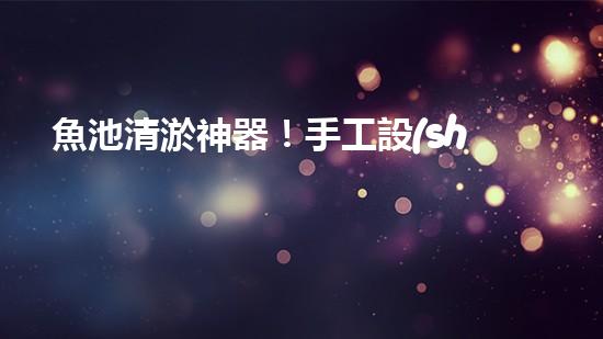 魚池清淤神器！手工設(shè)備價格揭秘，驚喜不斷！